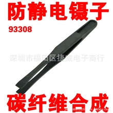 碳纤维合成塑料防静电无尘净化塑胶黑色塑料镊子93308