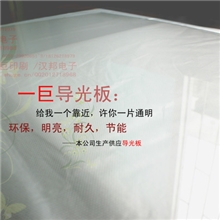 【厂家直供】导光板LED灯导光板