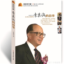 李嘉诚的故事榜样的力量北方妇女儿童出版王艳娥主编