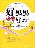 正版批发好妈妈胜过好老师教育宝典
