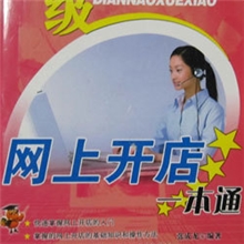 图书批发网上开店一本通超级电脑学校计算机公共基础教程