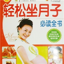 批发轻松坐月子必读全书健康妈咪宝贝必备宝典幸福母婴教室