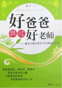 好爸爸胜过好老师著名父教专家东子的家教新概念育儿宝典