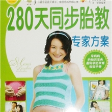批发280天同步胎教专家方案健康妈咪宝贝必备宝典幸福母婴教室