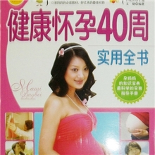 批发健康怀孕40周实用全书健康妈咪宝贝必备宝典幸福母婴教室