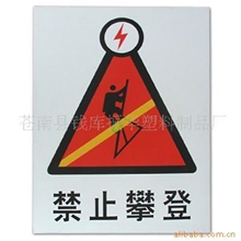 供应高质量、低价格、【厂家订做】警示标志牌