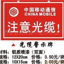 供应高质量、低价格、【厂家订做】警示牌、光缆标牌