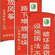 供应护线宣传牌、警告牌、安全标志牌、电力标志牌