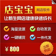 商为店宝宝淘宝开店软件货源分销平台加盟代理一件代发一键铺货