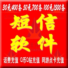 短信软件短信平台短信系统送5200条短信虚拟话费Q币Q钻网游充值