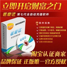 速度达第七代自动充值软件代理/普及版/专业版/豪华版诚招代理商