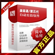 第五代软件官方正品软件自动充值软件代理捷易通充值代理免费加盟