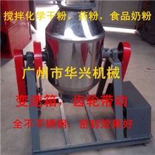 干粉搅拌机不锈钢药粉搅拌机面粉搅拌机干料干粉混合搅拌机