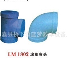 滚塑弯头吊顶风罩实验室挡水板及配件教学设备