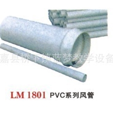 PVC系列风管实验室配件教学设备