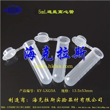 【海克拉斯】5ml圆底连盖离心管出厂价直销