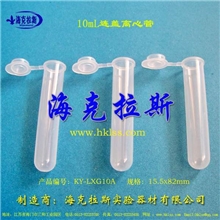 【海克拉斯】10ml圆底连盖离心管200支/包出厂价直销