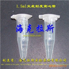 【海克拉斯】1.5ml离心管一次性塑料ep管出厂价直销