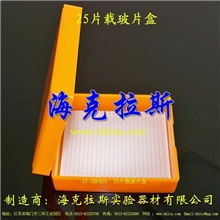 【海克拉斯】25片载玻片盒25片病理组织切片盒厂家直销