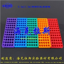 【海克拉斯】0.5ml1.5ml两用60孔双面板厂家直销