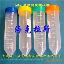 【海克拉斯】50ml尖底刻度离心管出厂价直销