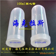 【海克拉斯】厂家直销、批发供应100ml螺口圆底离心管30只/包