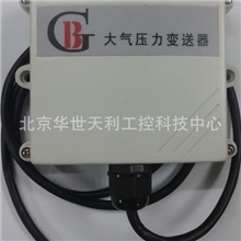 大气压力传感器/变送器
