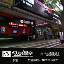 6人座5D影院加盟幻影星空5D电影设备