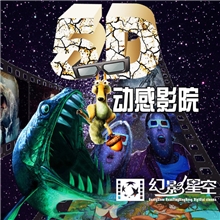 幻影星空7d互动影院，赚钱机器，造就百万奇迹