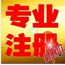 代理注册公司、营业执照代办、公司注册、2天特快注册注册公司