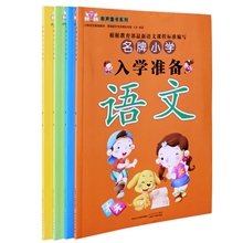 《名牌小学入学准备》全四册幼儿园图书批发幼小衔接整合教材