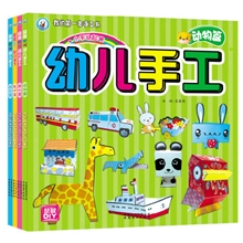 幼儿手工书正版幼儿童益智手工图书籍DIY立体手工大全4册混批