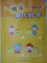 【幼儿教材】蒙氏快乐数学--小班上册