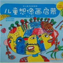 【幼儿教材】幼儿美术启蒙教育--儿童想象画启蒙美术教材