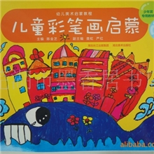 【幼儿教材】幼儿启蒙教育--儿童彩笔画启蒙、陈金芝美术教材