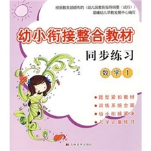 晨曦早教幼小衔接整合教材同步练习：数学1
