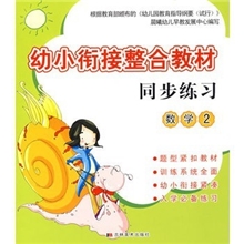 晨曦早教幼小衔接整合教材同步练习：数学2