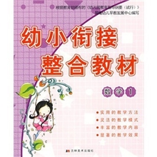 晨曦早教幼小衔接整合教材:数学1