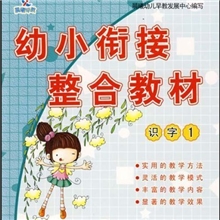 晨曦早教幼小衔接整合教材:识字1