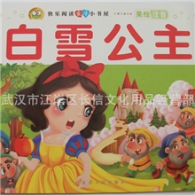 读书乐园白雪公主故事畅销优秀图书儿童书籍批发