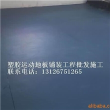 北京运动、塑胶地板、塑胶运动地板批发施工