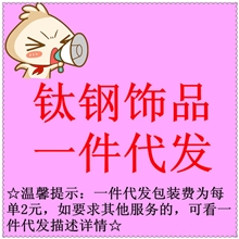 一件代发钛钢饰品支持本批发网所有产品快递限韵达不到的勿拍