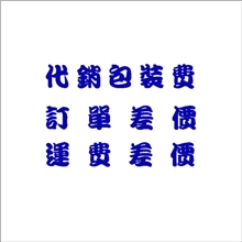 代销包装费专拍邮费订单差价补拍