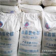 铸造用结晶氯化铝---结晶氯化铝-精密铸造硬化剂