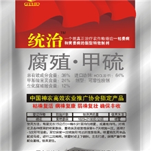 统治（专治真菌细菌引起的病害）