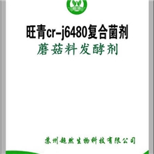 厂家直销旺青cr-j6480复合菌剂,食用菌发酵剂,有益菌群&ge;50亿/g