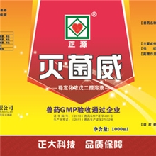 戊二醛高含量消毒液&mdash;&mdash;灭菌威