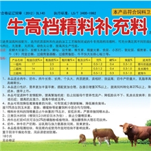 牛专用高档浓缩料，可充分满足其不同阶段的营养需要