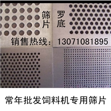 供应饲料机专用罗底粉碎机专用筛网生产厂家