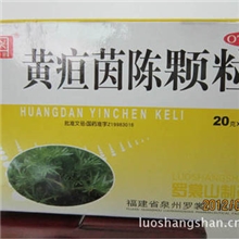 供应黄疸茵陈颗粒